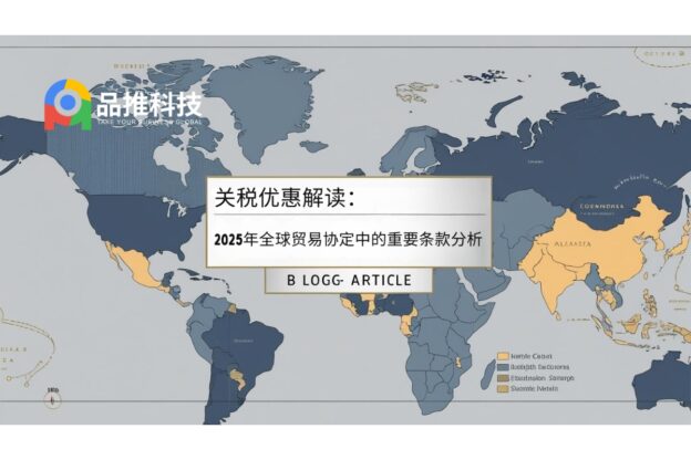 关税优惠解读：2025年全球贸易协定中的重要条款分析