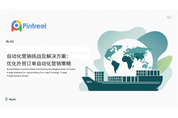 自动化营销挑战及解决方案：优化外贸订单自动化营销策略