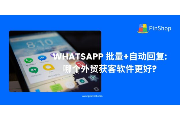 WhatsApp 批量+自动回复:哪个外贸获客软件更好?