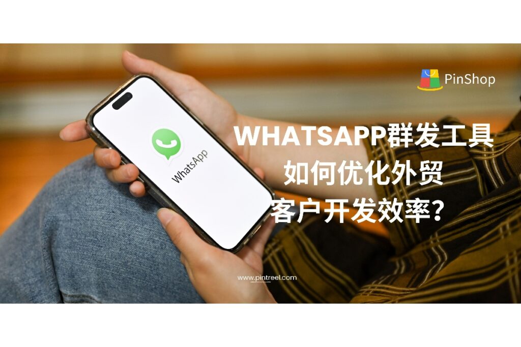WhatsApp群发工具能大幅提升外贸客户开发效率，实现精准触达、高效跟进与自动化营销。本文详解工具应用场景、合规方式与实际操作策略，助力获客转化。