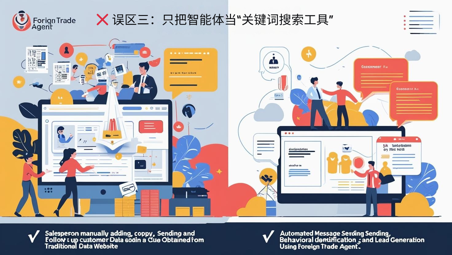 ❌ 误区三：只把智能体当“关键词搜索工具”
