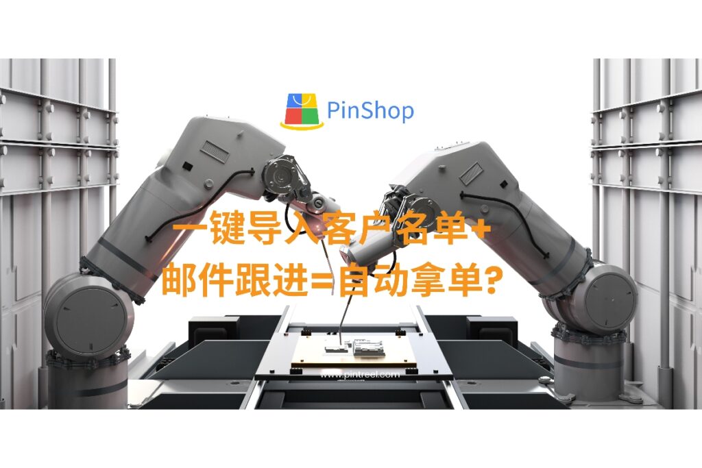外贸获客软件能否做到一键导入客户名单+自动邮件跟进?本文深度解析实现机制与实际效果,帮助外贸老板与业务员实现效率获客、自动成交。