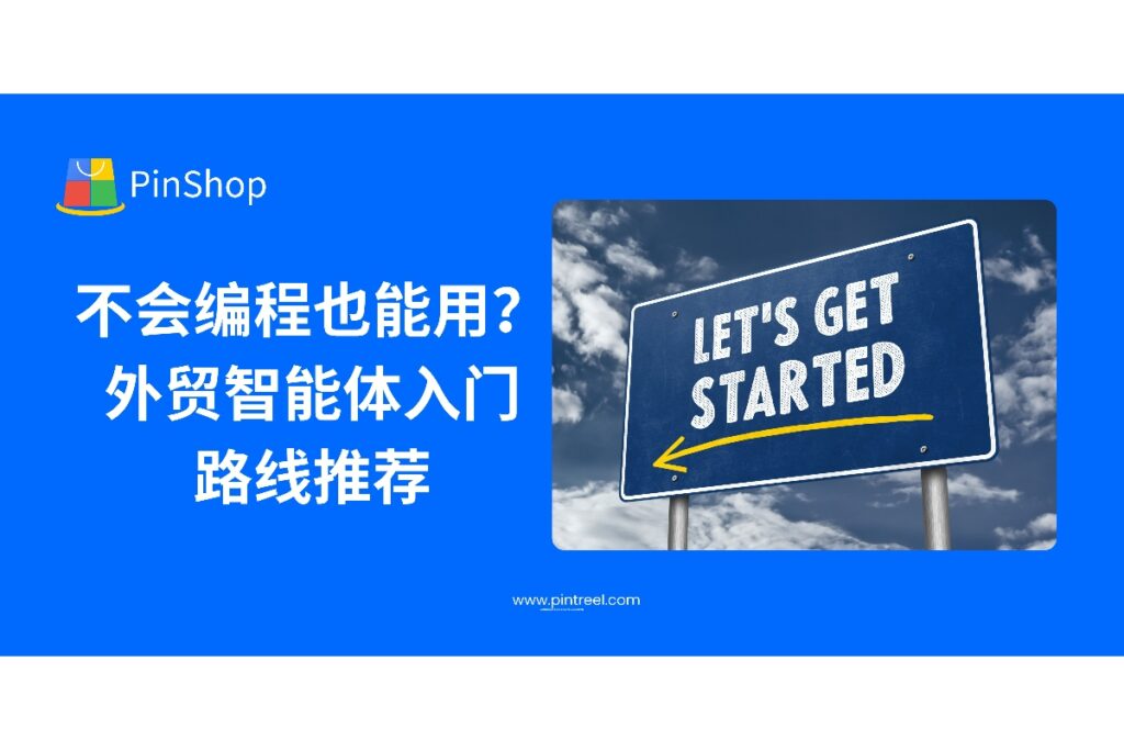 外贸智能体必须会编程？错！本篇详解非技术人员如何入门外贸智能体，从选择工具到上手配置，一站式入门指南不容错过。