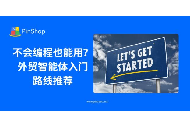 不会编程也能用？外贸智能体入门路线推荐