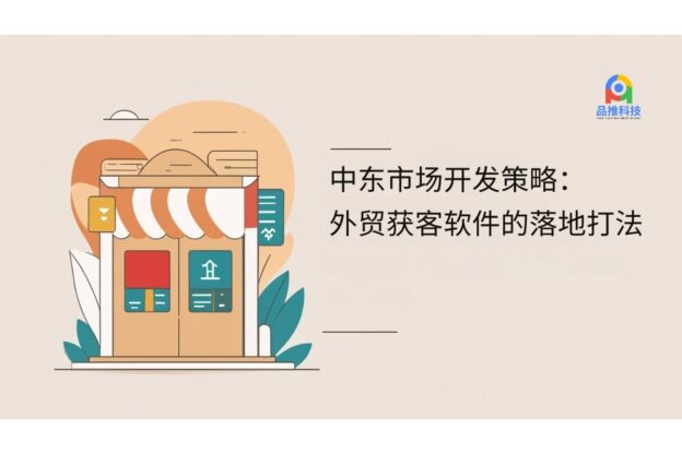 中东市场开发策略：外贸获客软件的落地打法