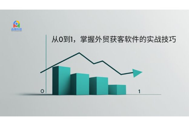 从0到1，掌握外贸获客软件的实战技巧