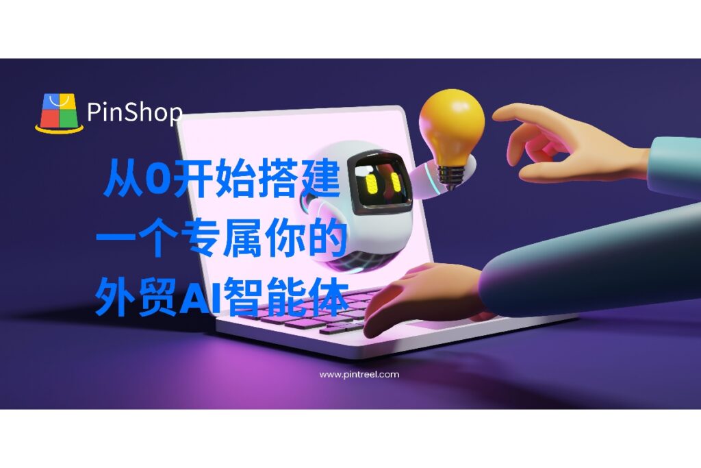 想拥有属于自己的外贸AI智能体?本篇文章手把手教你从0搭建,掌握核心技术与实战方法,提升客户开发效率。
