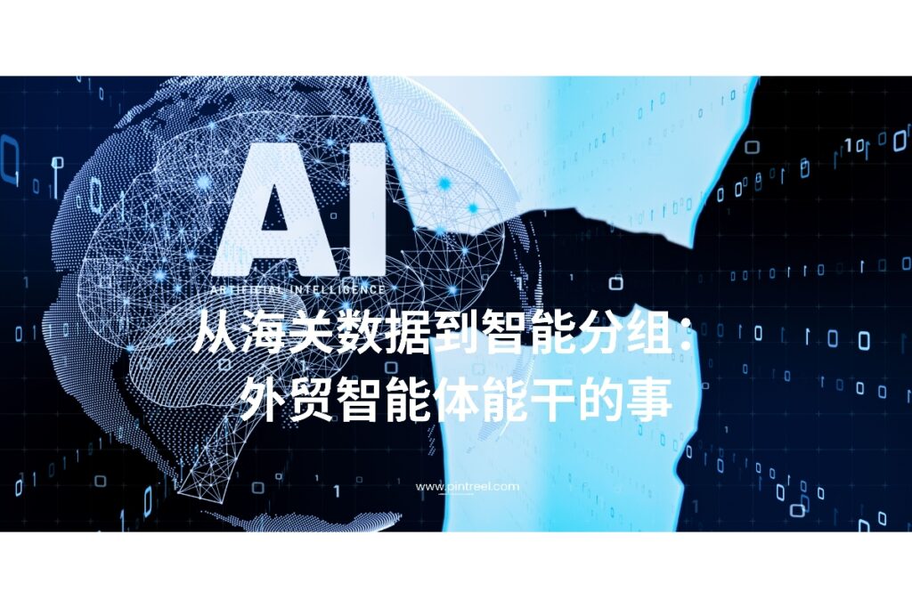外贸智能体不仅能读取海关数据，还能实现客户线索的智能分组与精细化跟进，大幅提升外贸获客效率，是外贸企业数字化转型的关键工具。