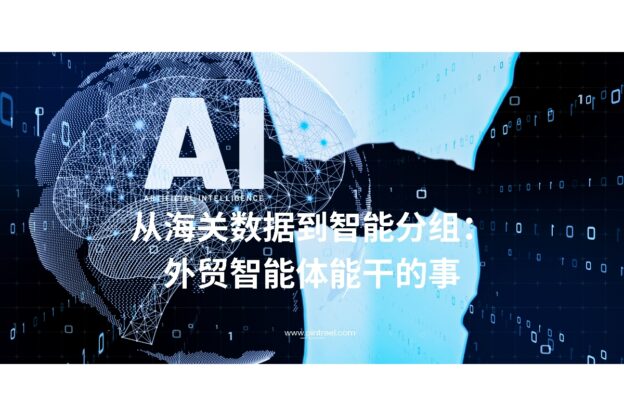 从海关数据到智能分组：外贸智能体能干的事