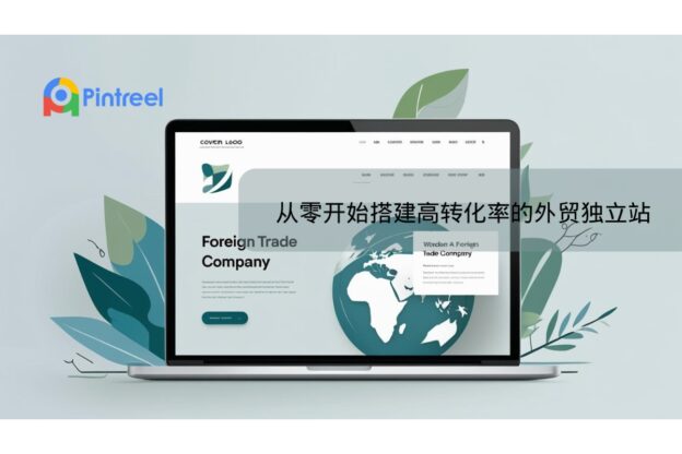 从零开始搭建高转化率的外贸独立站