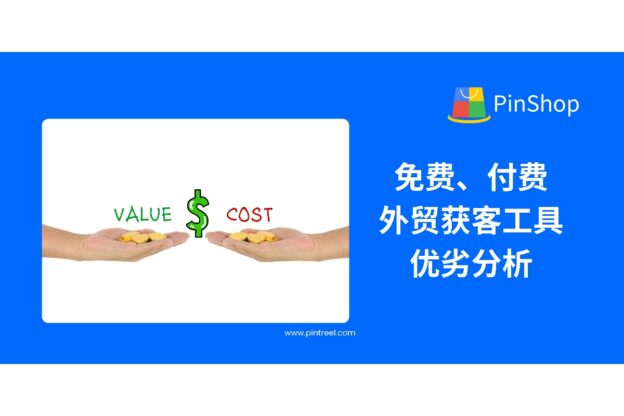 免费、付费外贸获客工具优劣分析-品推科技