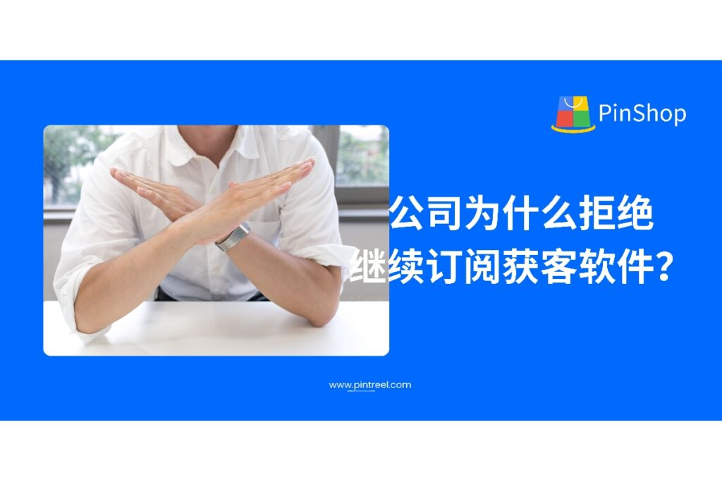 本文深度解析公司拒绝续订外贸获客软件的原因，揭示真实使用痛点与误区，为外贸从业者和决策人提供更具实用价值的采购参考。