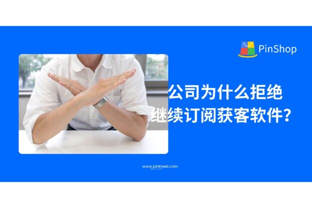 公司为什么拒绝继续订阅获客软件？真相揭秘