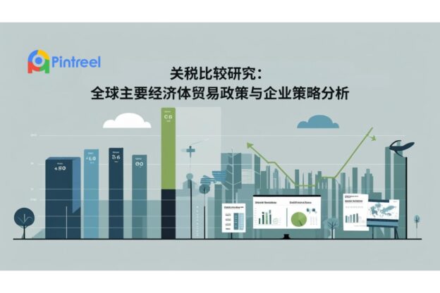 关税比较研究：全球主要经济体贸易政策与企业策略分析