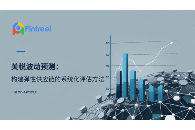 关税波动预测：构建弹性供应链的系统化评估方法