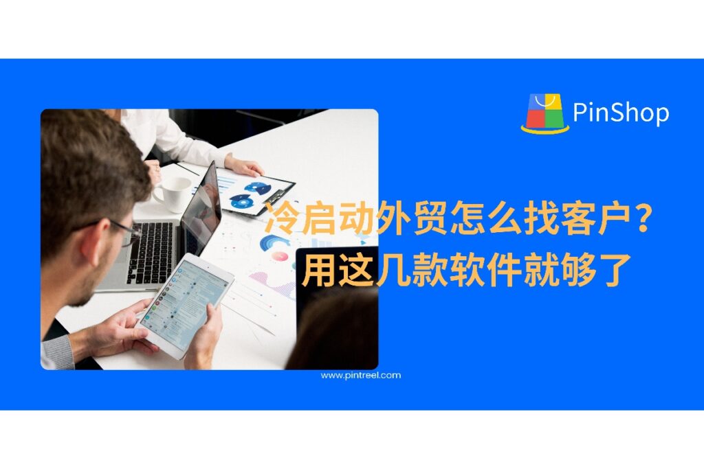 外贸获客软件如何帮助冷启动阶段的外贸公司高效找客户？精选几款实用工具，助你低成本起盘，突破0单困局。