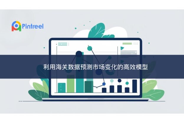 利用海关数据预测市场变化的高效模型