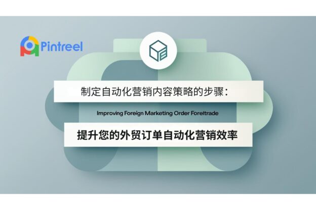 制定自动化营销内容策略的步骤：提升您的外贸订单自动化营销效率