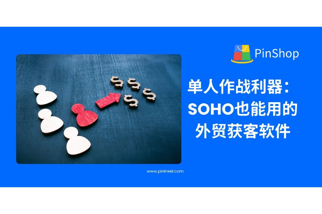外贸SOHO如何高效找客户？本文深度解析适合个人使用的外贸获客软件，涵盖低成本、自动化和实用性，助力单人作战也能稳定获客。