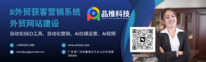 品推外贸客户开发工具