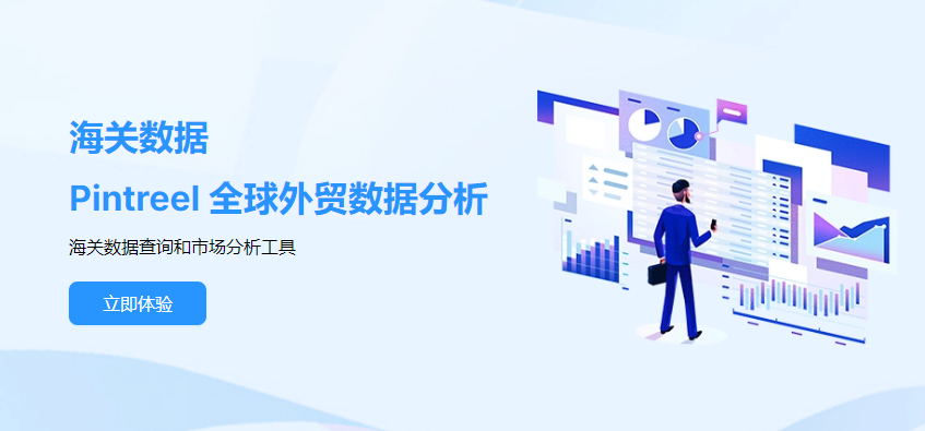 pintreel海关数据平台