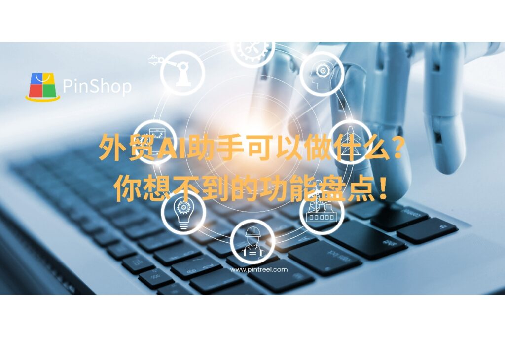 外贸AI助手不仅能找客户，还能写开发信、自动跟进、分析客户意图，甚至进行市场研究！盘点外贸AI助手的10大隐藏功能，外贸人必看！