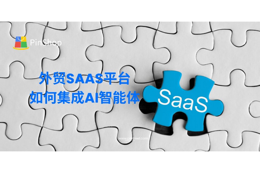 外贸智能体正在重构SaaS平台的核心能力。本篇深度剖析外贸SaaS如何集成AI智能体，实现从获客到成交的自动化闭环，助力企业提升效率与竞争力。