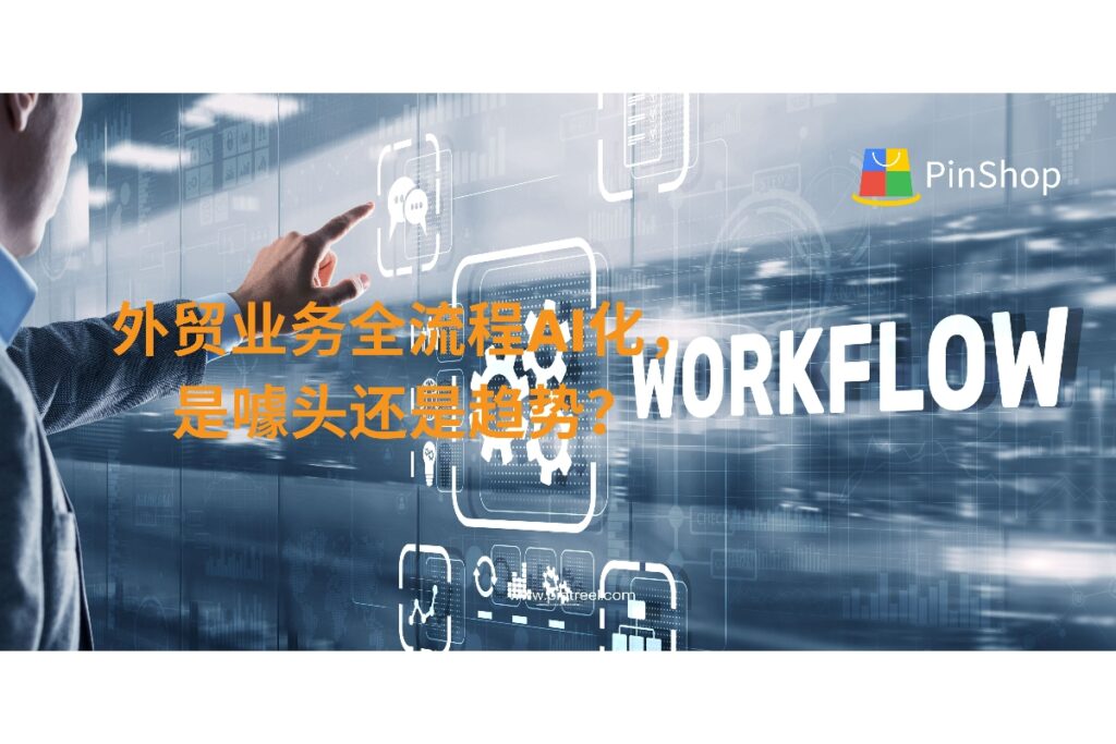 外贸智能体推动外贸业务全流程AI化：从客户开发到跟进管理，是真趋势还是营销噱头？本文深度解析AI在外贸流程中的真实落地与应用价值。