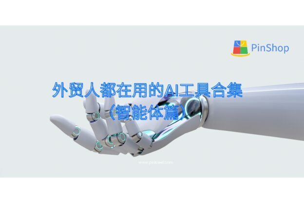 外贸智能体正快速改变外贸获客方式，本文盘点最受欢迎的AI智能体工具，帮助你提升客户开发效率、精准转化线索。