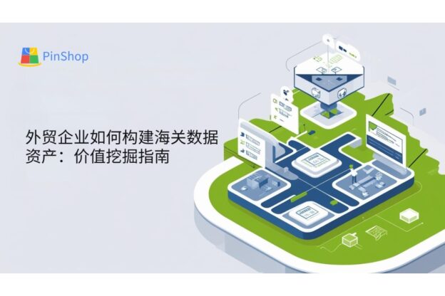 外贸企业如何构建海关数据资产：价值挖掘指南
