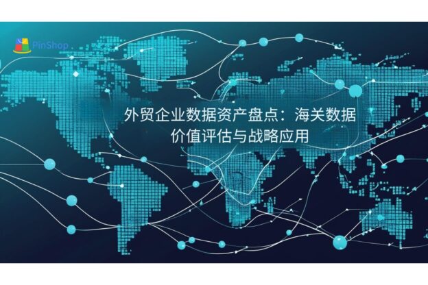 外贸企业数据资产盘点：海关数据价值评估与战略应用