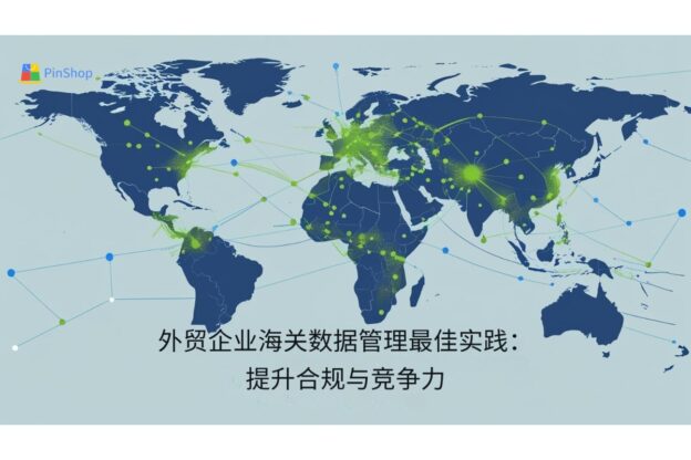 外贸企业海关数据管理最佳实践：提升合规与竞争力