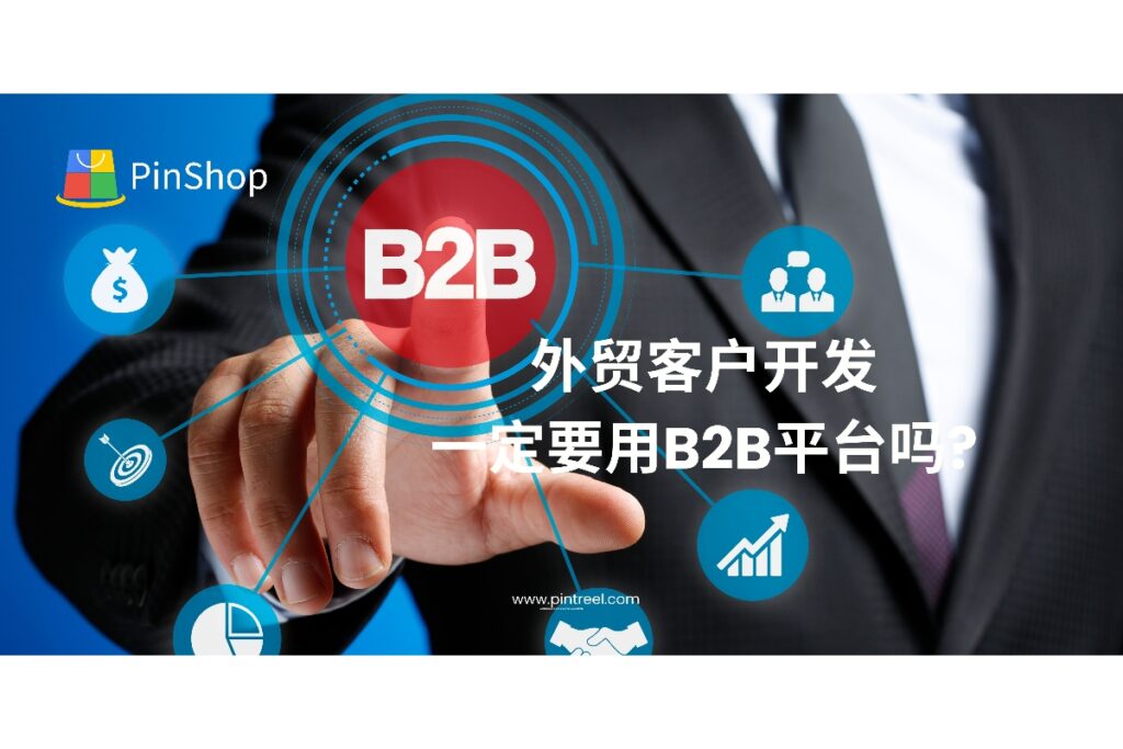 外贸客户开发是不是非得用B2B平台?本文深度解析B2B平台的利与弊,并给出更高效、性价比更优的替代获客方法,助力外贸从业者找到适合自身的开发路径。