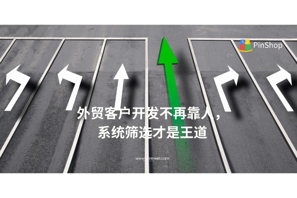 外贸客户开发正从“人工搜索”转向“系统筛选+自动打分”，如何搭建智能化开发机制？本篇全面解析系统筛客逻辑与实操路径，助力外贸效率飞跃。