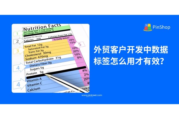 外贸客户开发中数据标签怎么用才有效？实战策略全解