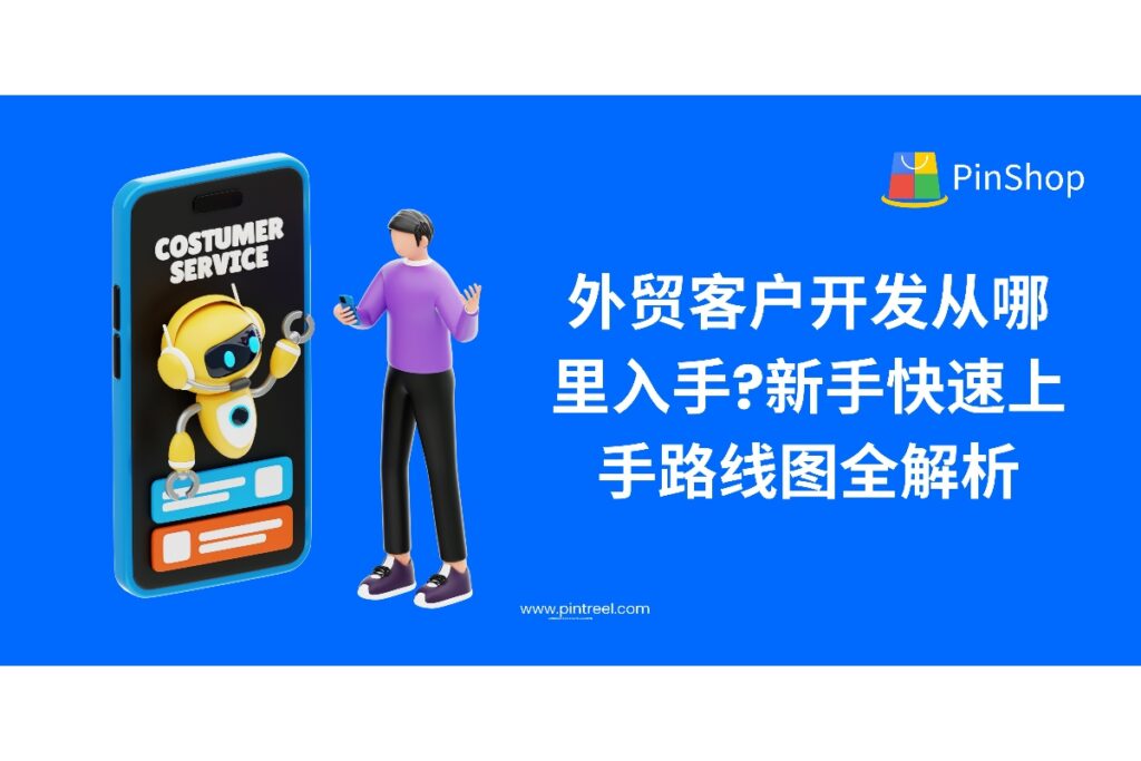 外贸客户开发难在哪?新手如何从0起步快速找客户?本篇详解外贸客户开发流程、渠道与工具推荐,带你搭建稳定的获客系统。