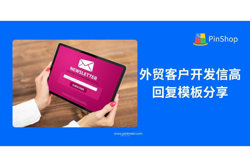 我需要写一篇有深度的博客文章发布于网站，主题是：外贸客户开发信高回复模板分享（含英文）核心关键词：外贸客户开发 ；并且给出这篇博客文章 符合google规则的 SEO标题 和元描述（含有关键词：外贸客户开发） 。文章需要有价值 能给观众可持续关注的 受众群体为：外贸从业者、外贸老板/决策人