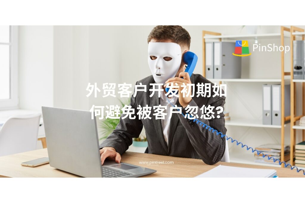 外贸客户开发初期最怕遇到“只聊不买”的假客户。本文分享5个识别与应对技巧,帮外贸人减少时间浪费,精准锁定优质买家。