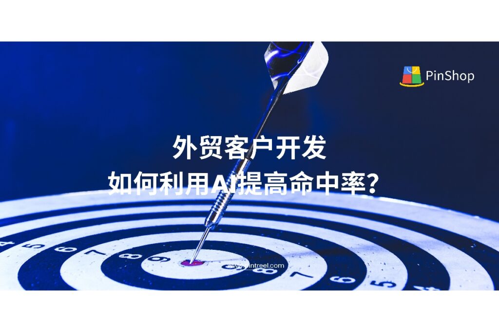 AI正重塑外贸客户开发方式，如何借助智能技术提高开发命中率？本文详解AI在客户画像、内容生成、行为预测等五大场景的实际应用，助力外贸企业高效获客。