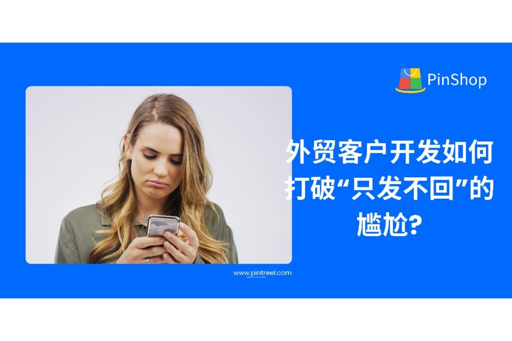 外贸客户开发过程中常遇到“只发不回”的尴尬?本篇解析5大应对策略,从内容优化到跟进节奏,帮你突破开发困境,提高客户回复率!
