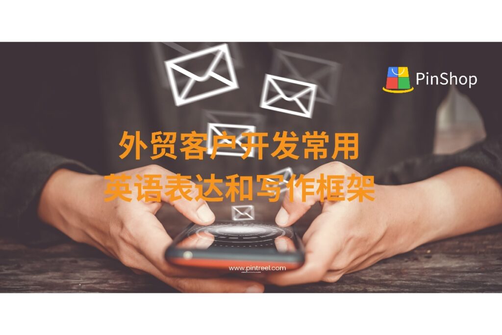 外贸客户开发中,专业的英语表达是赢得客户信任的第一步。本文整理了常用开发信句式与邮件写作框架,适用于初学者与业务老手。