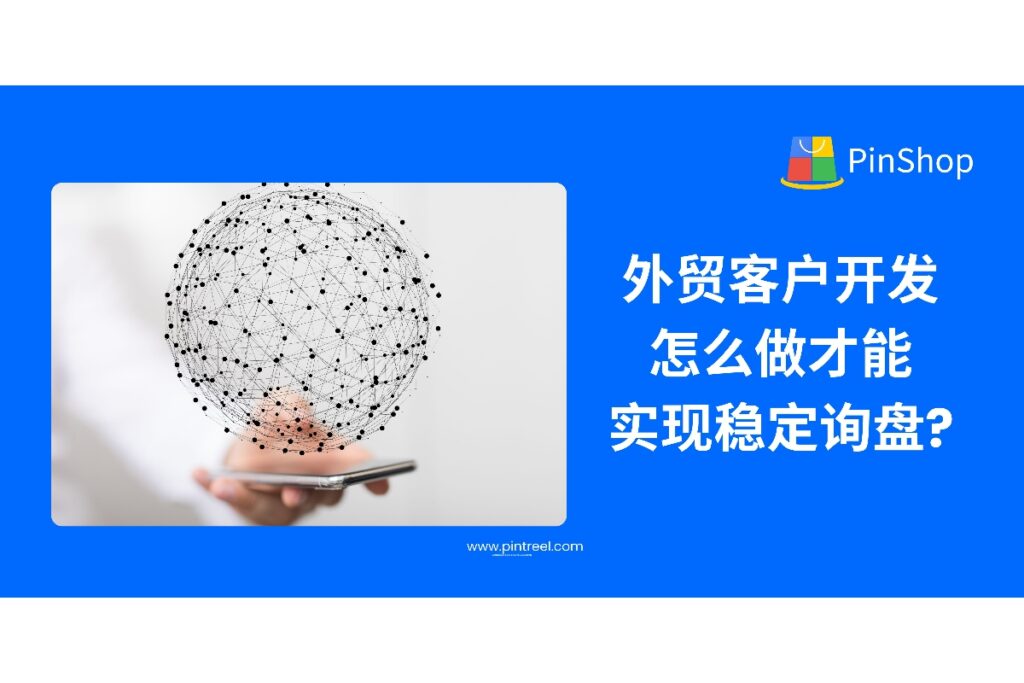 想让外贸客户开发不再靠运气？本文深度解析如何实现持续稳定询盘，包括渠道选择、客户画像、开发信技巧等实战经验。