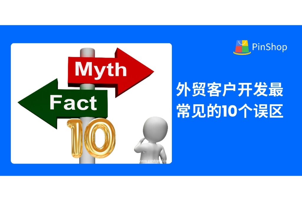 外贸客户开发中常见的10大致命误区全解析！从开发信写法到客户分组，帮你优化获客效率、避免无效操作，助力外贸客户开发更高转化。