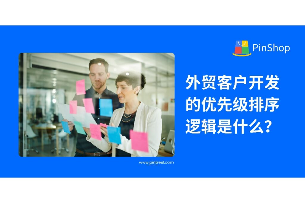 搞懂外贸客户开发的优先级排序，是提升转化效率的关键。本文深度解析如何从国家、客户属性、成交概率等多维度进行合理分级。
