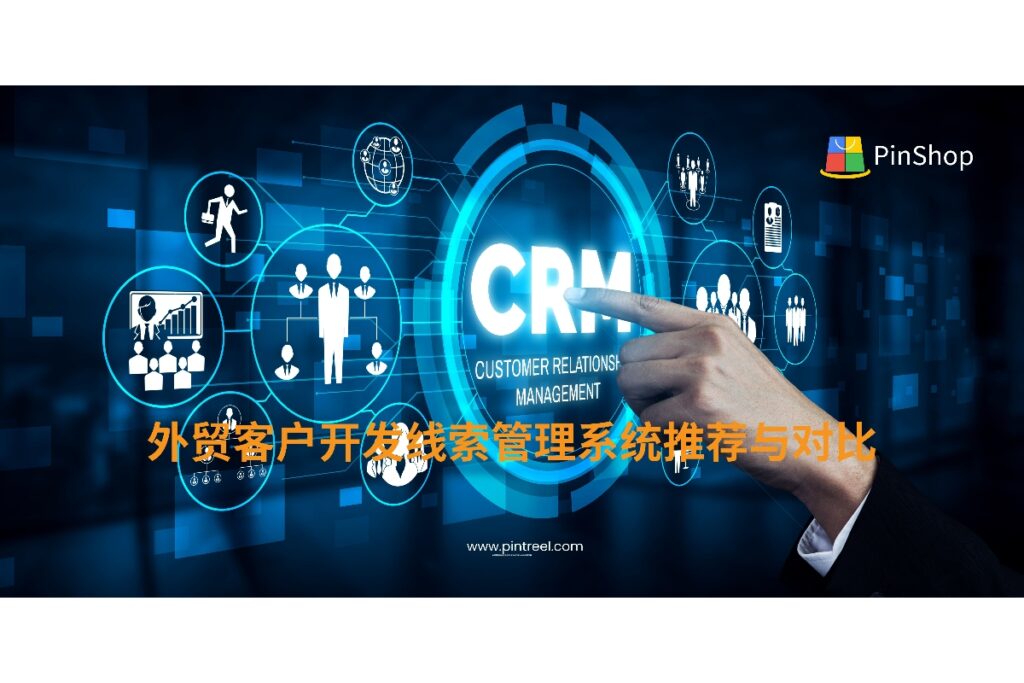 2025年外贸客户开发如何选择线索管理系统？本文对比主流CRM工具、自动化获客平台与线索评分机制，助力外贸企业提升客户转化率与跟进效率。
