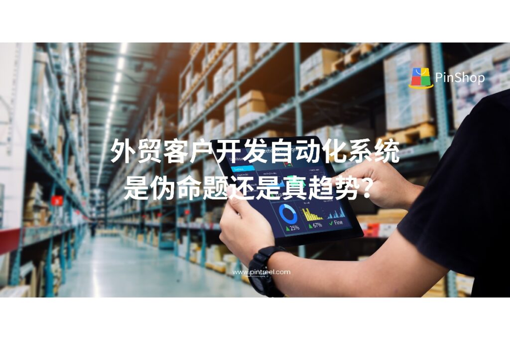 外贸客户开发自动化系统是虚火还是真正提升效率的利器?2025深度解析行业现状、技术原理与实践路径,助外贸从业者决策更科学。