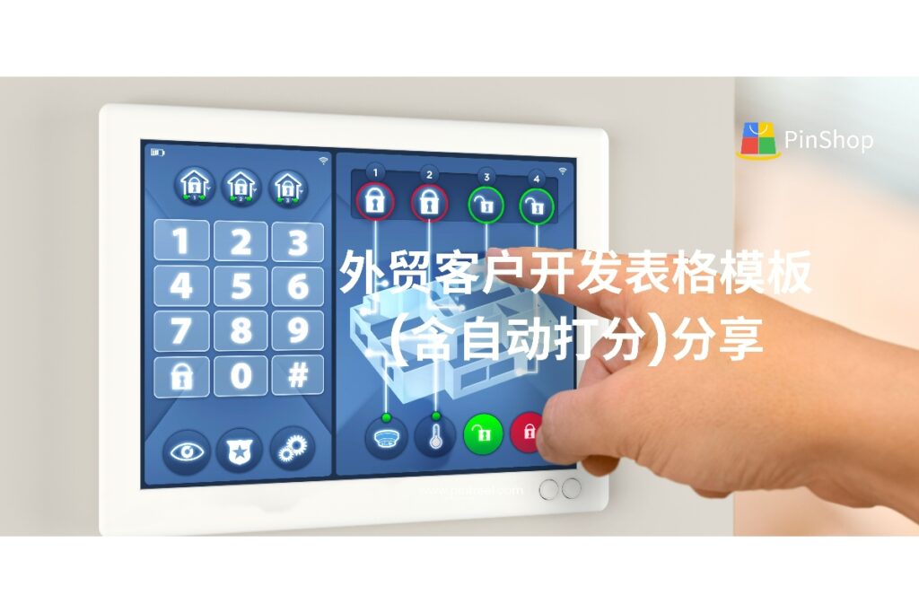 外贸客户开发如何高效筛选客户?本文分享实用表格模板及自动打分方法,帮助外贸从业者快速判断客户优先级,提高开发效率。