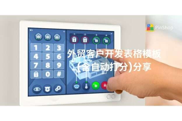 外贸客户开发表格模板(含自动打分)分享