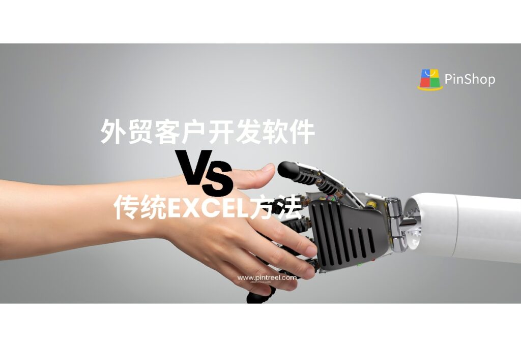 外贸客户开发如何更高效？本文全面对比外贸客户开发软件与传统Excel方法，帮助外贸企业找到更适合的客户管理与转化路径。