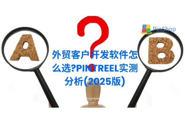 外贸客户开发软件怎么选?Pintreel实测分析(2025版)